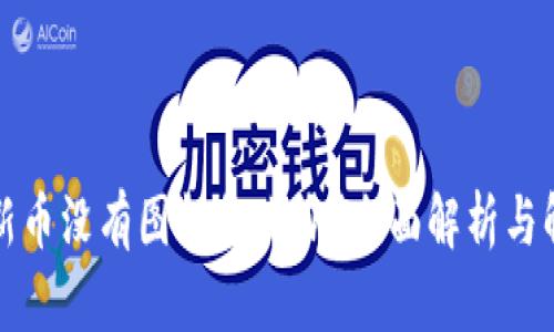 TP钱包新币没有图标怎么办?全面解析与解决方案