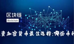 2023年投资加密货币最佳选择:哪些币种前景看好