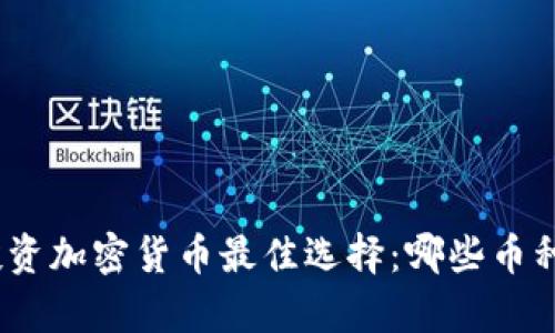 2023年投资加密货币最佳选择:哪些币种前景看好