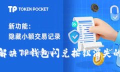 :如何解决TP钱包闪兑按钮消失的问题?