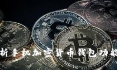 全方位解析手机加密货币钱包功能及必要性