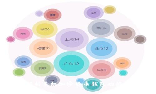 全方位解析手机加密货币钱包功能及必要性