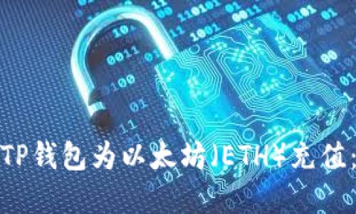 : 如何通过TP钱包为以太坊(ETH)充值:一步步详解