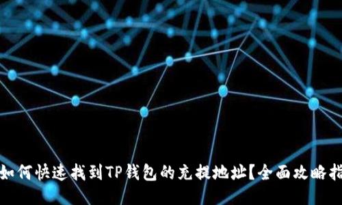 : 如何快速找到TP钱包的充提地址?全面攻略指南