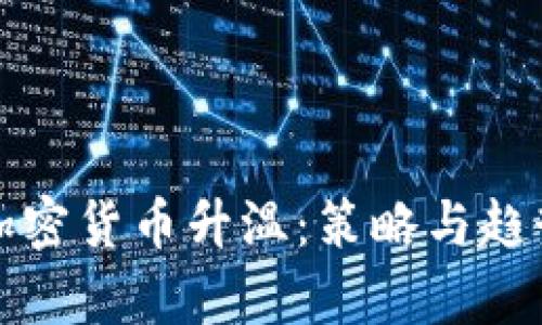 如何加密货币升温:策略与趋势解析