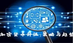 如何加密货币升温:策略与趋势解析