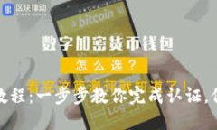 TP钱包认证教程:一步步教你完成认证,保障资产
