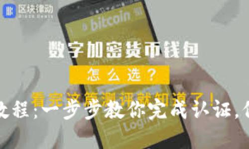 TP钱包认证教程:一步步教你完成认证,保障资产安全