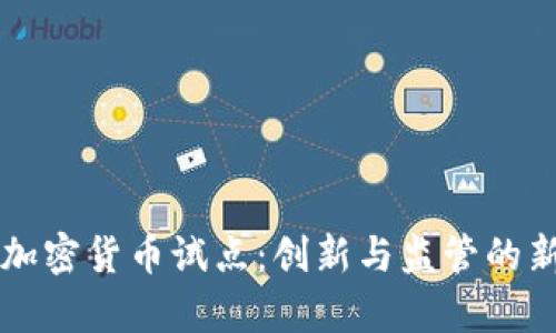 美国加密货币试点:创新与监管的新篇章