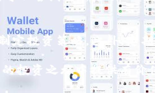 如何在TP钱包中购买新币：完整指南
TP钱包, 新币, 加密货币, 钱包使用, 交易所/guanjianci

概述
随着区块链技术的迅速发展，加密货币逐渐被越来越多的人所接受与使用。在这个市场中，TP钱包作为一个多功能的智能手机钱包，受到了众多用户的青睐。TP钱包不仅支持多种主流加密货币的存储与管理，还允许用户通过便捷的方式购买新币。然而，对于许多新手而言，如何在TP钱包中购买新币仍然是一个值得探索的话题。本指南将详细介绍在TP钱包中购买新币的步骤、注意事项以及常见问题的解答。

第一步：下载并安装TP钱包
若要在TP钱包中购买新币，首先需要下载并安装TP钱包。用户可以通过应用商店（如Apple App Store或Google Play Store）搜索“TP钱包”，下载安装。在安装完成后，打开应用并创建一个新钱包。如果您已拥有钱包，可以直接导入您的现有钱包地址。

在创建新钱包时，务必安全保管恢复助记词，这是您恢复钱包的唯一途径。同时，设置一个强密码以保护您的资产。

第二步：进行身份验证
为了购买新币，您可能需要通过TP钱包进行身份验证。这个过程旨在确保交易的安全性和合规性。按照应用提示，提供所需的身份信息，如手机号或邮箱地址，以完成验证。

一旦身份验证成功，您将可以进行下一步：充值账户以购买新币。TP钱包支持多种充值方式，包括通过银行卡、第三方支付平台等方式进行充值。

第三步：资金充值
在TP钱包中，用户需要将资金充值到钱包账户，以便于购买新币。用户可以选择各种方式进行充值，比如使用法币通过银行转账、第三方支付平台，或者直接通过其他加密货币转账到TP钱包中。

充值方式的选择应该根据您的方便与安全性来决定。例如，使用银行转账可能需要更长的处理时间，但相对安全；而使用第三方支付平台则通常更快捷，但需要注意支付平台的费用与安全性。

第四步：选择新币并购买
在完成充值后，用户可以浏览TP钱包中的“交易”或“市场”栏目，查看可用的新币列表。在此，用户可以选择想要购买的新币，点击进入该币种的交易页面。

确认币种后，您需要输入购买金额。TP钱包通常会提供购买金额的估算，以及相关的手续费信息。确认无误后，点击“购买”按钮，完成交易。请耐心等待交易确认，通常情况下，资金将很快到账。

第五步：查看交易记录
交易完成后，用户可以在TP钱包中的“交易记录”栏目查看此次购买的详细信息。这包括您买入的币种、数量、价格及交易手续费等信息。确保每笔交易的信息准确无误，以便于日后进行资产管理。

第六步：安全存储与管理新币
一旦您成功购买了新币，接下来就是如何安全存储与管理这些资产。TP钱包提供了安全存储的功能，但您依然需要注意保护您的助记词和密码。

建议用户定期对钱包进行备份，并使用二次验证等安全措施以防止资产被盗取。另外，定期查看市场动态与币种发展，积极调整持币策略，不仅能降低风险，还能在合适的时机进行交易。

常见问题解答

1. TP钱包支持哪些新币购买？
TP钱包本身支持多种主流加密货币的存储与交易，包括Bitcoin、Ethereum、USDT等。然而，对于新币的支持情况，往往取决于平台与币种本身的合作。用户可以在TP钱包的市场页面查看当前可购买的新币列表。在选择新币时，应当关注项目的背景、团队与市场反馈，仔细评估其投资价值与风险。

2. 如何确认在TP钱包中的交易安全性？
在TP钱包中进行交易时，用户首先应确保应用来自正规的渠道下载，并定期更新至最新版本，以拥有最佳的安全性能。此外，使用复杂且独一无二的密码以及二次验证功能，能够有效增强账户的安全性。在进行新币交易时，也应查看交易详情，确保金额、价格等信息的准确性。若遇到可疑交易，建议即刻更改密码并联系TP钱包客服。

3. 在TP钱包中购买新币需要支付手续费吗？
通常情况下，在TP钱包中购买新币会涉及一定的交易手续费。其费用结构会因币种与交易量而异，因此用户在购买前应仔细查看交易页面上的费用信息。手续费也可能在不同的网络状况下有所变动，用户可在交易前了解清楚相关费用，以便于合理安排交易成本。

4. 如果在TP钱包购买的新币价格波动较大，我该如何处理？
加密货币市场波动性较大，价格可能在短时间内剧烈变化。遇到这种情况，用户应冷静分析市场，制定合理的交易策略。可以根据实际情况选择持有、部分卖出或补仓等方式。无论选择哪种操作，建议参考技术分析和基本面分析，避免情绪化决定。

5. 如果在TP钱包中遇到无法购买新币的情况，应该怎么办？
若在TP钱包中遭遇无法购买新币的情况，可能的原因包括网络故障、市场维护或资金不足等。首先，检查您的网络连接是否良好，其次确认您的账户是否已有足够的余额。如果这些都没有问题，可以尝试重新启动TP钱包应用，或在稍后时间再次尝试。如果问题仍然存在，建议联系TP钱包的客服获取更多支持。

6. 如何最大限度地利用TP钱包的功能？
除了基本的购买新币功能外，TP钱包还提供了一系列其他功能来帮助用户更好地管理加密资产。可以利用其投资功能，如资产理财与挖矿产品，增加收益；利用各种资讯和市场数据分析走势，制定投资策略。此外，定期参与社区和论坛，与其他投资者分享经验，也能拓宽视野，提高投资技巧。

总而言之，TP钱包为用户提供了购买新币的便利渠道以及丰富的功能。通过以上介绍的步骤与注意事项，相信您能在TP钱包中轻松购买新币并安全管理资产。希望本指南能够为您在加密货币的投资之旅中提供有价值的支持。