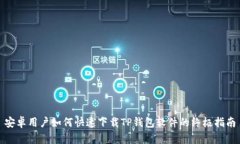 安卓用户如何快速下载TP钱包软件的终极指南