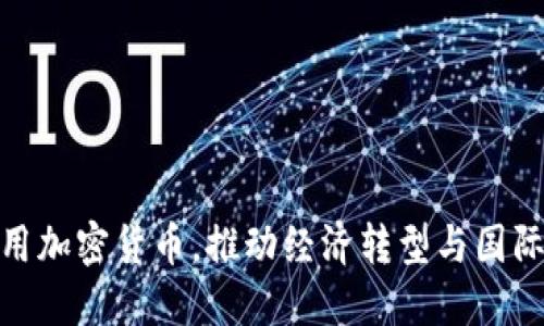 伊朗首次使用加密货币,推动经济转型与国际贸易新机遇
