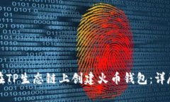 如何在TP生态链上创建火币钱包:详尽指南