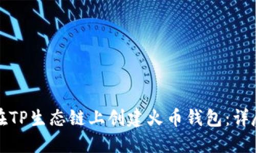 如何在TP生态链上创建火币钱包:详尽指南