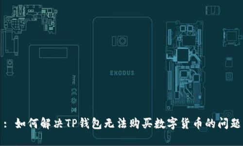 : 如何解决TP钱包无法购买数字货币的问题
