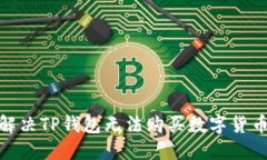 : 如何解决TP钱包无法购买数字货币的问题