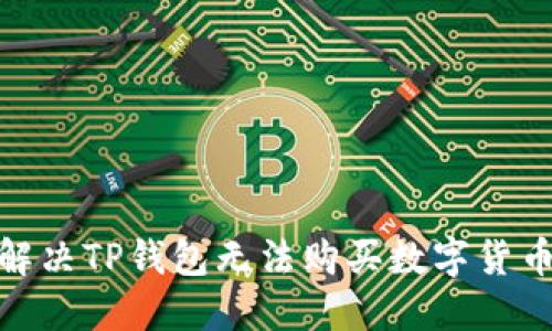 : 如何解决TP钱包无法购买数字货币的问题