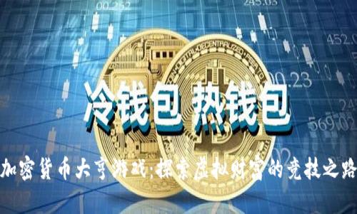 加密货币大亨游戏:探索虚拟财富的竞技之路