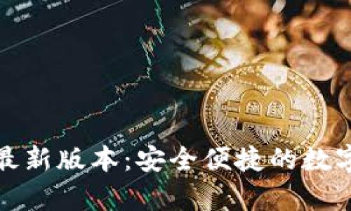 tp钱包安卓版最新版本:安全便捷的数字资产管理工具