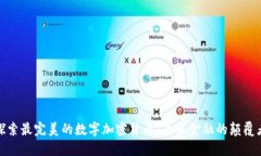 探索最完美的数字加密货币:未来金融的颠覆者