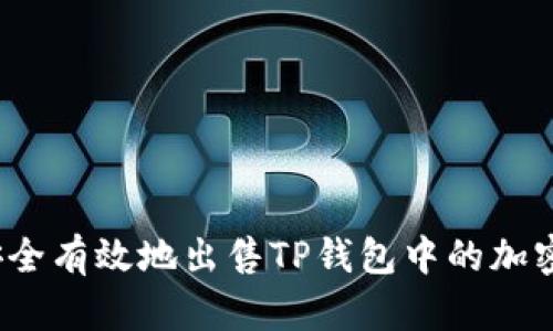 如何安全有效地出售TP钱包中的加密资产?