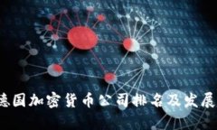 2023年德国加密货币公司排名及发展趋势分析