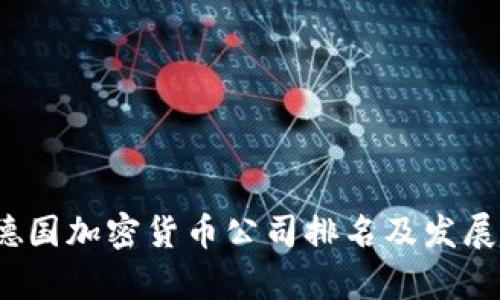 2023年德国加密货币公司排名及发展趋势分析