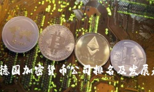 2023年德国加密货币公司排名及发展趋势分析