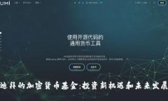 迪拜的加密货币基金:投资新机遇和未来发展