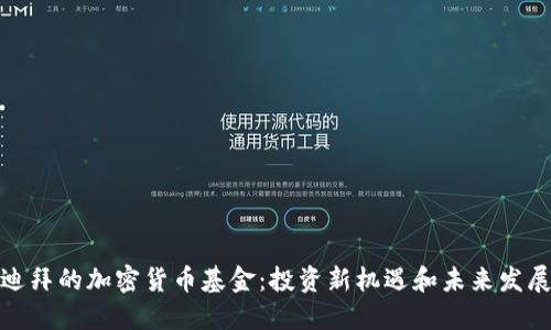 迪拜的加密货币基金:投资新机遇和未来发展