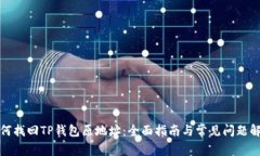 如何找回TP钱包原地址:全面指南与常见问题解答