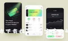 最新TP钱包官方下载指南 - 完善你的数字资产管理