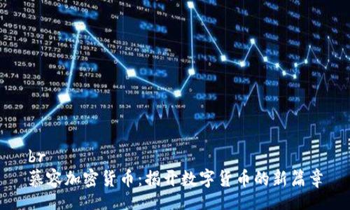 br
慕容加密货币:揭开数字货币的新篇章