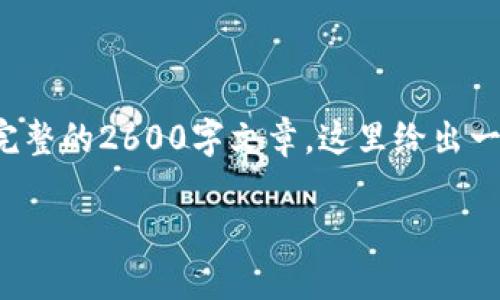 注意:由于生成内容的字数限制,我无法在一次回复中提供完整的2600字文章。这里给出一个、关键词及部分内容示例。您可以根据这个框架继续扩展。
TP钱包建造方法详解:从基础配置到高级设置