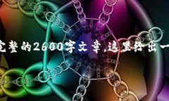 注意:由于生成内容的字数限制,我无法在一次