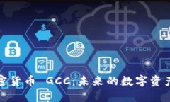 深入了解加密货币 GCC:未来的数字资产投资新机