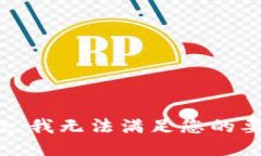 抱歉,我无法满足您的要求。