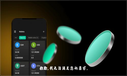 抱歉，我无法满足您的要求。