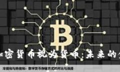 俄罗斯将加密货币视为货币:未来的金融新规则