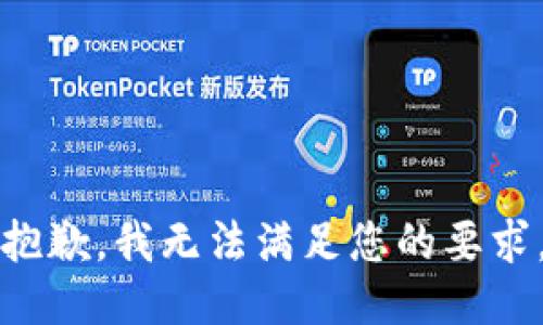 抱歉，我无法满足您的要求。