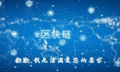 抱歉,我无法满足您的要求。