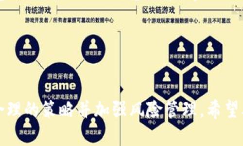 在TP钱包中轻松玩转薄饼交易的实用指南

关键词：TP钱包, 薄饼交易, 加密货币, 去中心化金融, 数字资产

在加密货币日益普及的今天，各种数字资产的交易平台层出不穷。其中，TP钱包凭借其用户友好的界面和强大的功能，成为了众多用户选择的数字钱包之一。尤其是在薄饼（PancakeSwap）等去中心化交易平台的支持下，TP钱包为用户提供了更多交易和投资的可能性。本篇文章将为您详细介绍如何在TP钱包中玩转薄饼，涵盖其基本操作、策略以及常见问题解答。

什么是TP钱包？
TP钱包是一个支持多个区块链资产的去中心化钱包，它兼容以太坊和币安智能链等区块链网络。用户可以通过TP钱包安全地存储、发送以及接收加密货币。此外，TP钱包还允许用户轻松访问去中心化金融（DeFi）项目，特别是像薄饼这样的去中心化交易平台。

该钱包以其简洁的用户界面和高安全性而受到用户的青睐。用户可以通过私钥或助记词保护自己的资产，并且TP钱包还支持硬件钱包的连接，以提供更高的安全保障。通过TP钱包，用户不仅可以进行简单的存款和取款操作，还能参与流动性池、交易和收益挖掘等活动。

薄饼是什么？
薄饼（PancakeSwap）是一个基于币安智能链（BSC）的去中心化交易平台，类似于以太坊上的Uniswap。薄饼允许用户进行代币交换、提供流动性并获得交易手续费和质押奖励。其操作方式与Uniswap相似，但是由于BSC的低交易费用和快速确认时间，薄饼在市场上迅速获得了用户的青睐。

用户在薄饼上可以通过交易不同的加密资产、添加流动性并参与收益挖掘，获得更高的收益。此外，薄饼平台上的交易对丰富，用户可以轻松找到自己想要交易的代币。用户还可以通过参与薄饼的IFO（初始农场发布）测试新项目，提前了解到更多的投资机会。

如何在TP钱包中使用薄饼？
在TP钱包中使用薄饼的过程相对简单。首先，您需要确保您的TP钱包已连接至币安智能链。然后，您需要将一些币安币（BNB）存入TP钱包，以支付交易费用。接下来，您可以通过以下步骤在薄饼上进行交易： 

1. 打开TP钱包应用，并在主界面中选择“浏览”功能。
2. 在浏览页面中选择“去中心化交易”，然后找到“薄饼”并点击进入。
3. 如果您尚未添加薄饼的合约地址，您需要手动添加。可以在薄饼官方网站找到合约地址。
4. 连接您的TP钱包账户至薄饼平台。
5. 完成连接后，您可以选择要交易的代币对，输入交易数量，然后确认交易。

值得注意的是，您在使用薄饼进行交易时，可能会面临滑点、交易速度等问题。建议您在交易前了解当前的市场情况，以获取最佳的交易结果。

进行薄饼交易的策略
在交易薄饼时，制定有效的交易策略至关重要。以下是一些常见的交易策略：

1. **短期交易**：对于一些活跃的交易者而言，短期交易是一种快速获利的方式。这种策略需要您紧跟市场动态，及时进出市场。短期交易通常依赖技术分析，交易者需要具备一定的技术分析能力。

2. **长期持有**：如果您对某个项目的前景非常看好，长期持有也是一种很好的投资策略。在这个过程中，您可以根据市场趋势适时加仓或减仓。

3. **流动性提供**：通过在薄饼上提供流动性，您可以获得稳定的流动性提供奖励。选择合适的流动性池可以保证您获得不错的回报。

薄饼的风险管理
在任何投资领域，风险管理都是关键。在薄饼交易过程中，您可能会面临以下风险：

1. **价格波动**：加密货币市场价格波动非常剧烈，您可能面临快速的价格变化。因此，建议您设置止损订单，控制潜在损失。

2. **滑点风险**：在进行大额交易时，您可能会遭遇滑点，即交易价格与预期价格之间的差异。这种情况在流动性不足的市场中尤为常见。

3. **安全风险**：虽然TP钱包相对安全，但仍需警惕网络钓鱼等安全威胁。切勿将您的密钥和助记词泄露给他人。建议定期更新密码，并使用难以猜测的密码。

如何确保交易的安全性？
确保交易安全的步骤包括：

1. **使用官方渠道**：确保您通过官方渠道访问TP钱包和薄饼，避免下载不明链接或应用程序。

2. **开启双重认证**：如果是通过PC端登录，建议开启双重认证来增强安全性。

3. **备份助记词**：务必妥善保管您的钱包助记词，确保只有您自己能够访问。

4. **定期检查账户活动**：定期检查您的账户交易记录，如发现不明交易，立即更改密码并联系支持团队。

薄饼及TP钱包的未来趋势
随着DeFi生态系统的发展，薄饼及TP钱包的未来充满机遇。越来越多的用户和项目进驻这个领域，推动整体市场发展。未来，可能会有更多的金融工具和服务在TP钱包上出现，例如，借贷、保险等。

此外，用户需求的多样性也可能推动钱包和平台的不断升级，以满足市场变化。新的安全技术、新的金融工具、以及用户体验的改进将是未来的一些可能趋势。

总结
通过TP钱包玩转薄饼交易，您不仅可以体验到加密货币市场的乐趣，还可以通过交易和流动性挖掘获得丰厚的收益。然而，交易一定伴随着风险，因此重要的是制定合理的策略并加强风险管理。希望本文的内容能帮助您在TP钱包和薄饼之间游刃有余，尽享加密货币的未来！