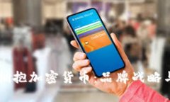 Nike如何拥抱加密货币:品牌战略与未来展望