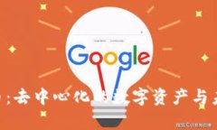 DHT加密货币:去中心化的数字资产与未来趋势分