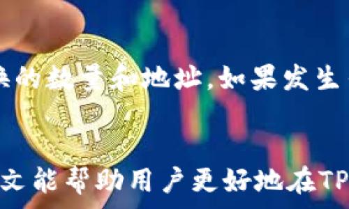   
   如何使用TP钱包将代币兑换为以太坊：详细指南  / 

关键词  
 guanjianci  TP钱包, 代币兑换, 以太坊, 加密货币, 数字资产  /guanjianci 

引言
随着数字货币的普及，越来越多的用户开始使用数字钱包进行资产管理和交易。TP钱包作为一个功能强大的去中心化钱包，支持多种加密货币的存储和交易，其中包括以太坊和多种ERC20代币。本文将详细讲解如何使用TP钱包将代币兑换为以太坊，帮助用户更好地管理他们的数字资产。

TP钱包简介
TP钱包是一款支持多种数字资产的去中心化钱包，它不仅可以存储及管理用户的加密货币资产，还提供了多种交易功能。用户可以在TP钱包中直接进行代币的兑换、转账以及智能合约的交互，十分便捷。TP钱包的界面简洁易用，对于新手用户尤其友好。

准备工作
在开始代币兑换之前，用户需要确保他们的TP钱包已成功安装并创建好账户。另外，用户需要确保钱包中有足够的代币以进行兑换，并且拥有一些以太坊作为网络手续费。ETH不仅用于支付交易，也在某些兑换中作为基本货币。

如何兑换代币为以太坊
具体步骤如下：
ol
    listrong打开TP钱包：/strong用户首先需要打开TP钱包，并输入密码解锁钱包。/li
    listrong选择代币：/strong在主界面上，用户可以看到“资产”选项，点击进入。在资产列表中，选择希望兑换的代币。/li
    listrong点击兑换：/strong选中代币后，系统将显示该代币的详细信息。用户可以在这里找到“兑换”按钮，点击它进入兑换界面。/li
    listrong选择兑换为ETH：/strong在兑换页面，用户需要选择将代币兑换为以太坊（ETH）。输入希望兑换的代币数量，系统将自动计算出可获得的ETH数量。/li
    listrong确认交易：/strong在确认无误后，点击“确认交易”。接下来，系统会要求用户输入交易密码以完成交易。/li
    listrong查看交易状态：/strong交易完成后，用户可以在“交易记录”中查看兑换是否成功，并确认ETH是否到账。/li
/ol

代币兑换的注意事项
在进行代币兑换时，用户需要注意以下几点：
ul
    listrong价格波动：/strong加密货币的市场价格波动较大，在兑换之前最好查看当前市场行情，以确保交易的合理性。/li
    li网络费用：strongTP钱包在兑换时可能会收取网络费用，通常是以ETH形式支付。因此，确保钱包中有足够的ETH以支付这些费用。/strong/li
    listrong兑换比例：/strong不同代币兑ETH的比例可能会因市场而异，用户在进行兑换时需仔细确认当前的兑换比例。/li
    listrong安全性：/strong在进行任何交易前，用户应确保TP钱包的安全性，定期备份助记词和私钥以防丢失。/strong/li
/ul

相关问题解答

问题一：TP钱包安全吗？
TP钱包作为一款去中心化钱包，其安全性得到了许多用户的信赖。与中心化交易所相比，去中心化钱包的最大优势之一就是用户对私钥的完全控制，这减少了黑客攻击和资金被盗的风险。然而，用户自身的安全意识也非常重要。用户应定期更新安全设置，使用强密码，避免在不安全的网络环境下进行交易。此外，定期备份助记词和私钥也能进一步保证用户资产的安全。如果用户的手机丢失或损坏，只有通过助记词才能恢复账户。因此，确保这些信息的安全与隐私非常重要。

问题二：如何选择合适的代币进行兑换？
在选择代币进行兑换时，用户需要考虑几个因素。首先是流动性，流动性较好的代币在市场上更容易出售，价格波动相对较小。此外，用户还需关注代币的项目背景及其技术开发进度，确保所选代币是有潜力和前景的。其次，用户应根据个人投资策略来选择代币。例如，如果用户看好以太坊的未来，可以选择先将其他代币兑换为ETH。最重要的是，用户应随时关注市场动向，积极把握投资机会，合理控制风险。

问题三：TP钱包的交易费用如何计算？
TP钱包的交易费用通常由以太坊网络的手续费决定。这些手续费会随着网络拥堵情况而波动，用户在交易时需留意当前的GAS费用。TP钱包的交易费用相对透明，用户在进行交易时系统会实时显示所需的GAS费用。用户可以根据自己的需求选择适当的GAS价格，以便加快交易确认速度或控制费用支出。虽然手续费是在兑换过程中不可避免的费用，但通过合理设置GAS费用，用户仍可在非高峰时段节省部分成本。

问题四：如何保障TP钱包的安全性？
保障TP钱包的安全性主要可以从几个方面入手。首先，用户在设置账户密码时，应该选择复杂度高的密码，并定期更改。其次，用户应启用双重验证，这样即使账号密码被盗，黑客也难以进入账户。此外，建议用户将重要信息（如助记词、私钥）备份在多个安全的地方，以防数据丢失或设备损坏。在获得新设备或更新TP钱包后，立即更改密码并重新导入账户，以保持账户的安全性。最后，定期检查账户资金流动和交易记录也是提升账户安全性的重要方法。

问题五：TP钱包支持哪些代币？
TP钱包支持多种数字资产和代币，包括但不限于以太坊（ETH）、Ripple（XRP）、Tron（TRX），以及各种ERC20代币。用户可以在TP钱包中查看当前支持的代币列表，添加或删除相应的代币。TP钱包还提供了便捷的交易功能，用户可以在钱包内直接进行代币的交换，而无须下载或使用其他平台。若用户希望兑换的代币未在家列能够使用，建议再次查看TP钱包的官方网站或社区信息，以获取最新的支持代币信息。

问题六：代币兑换完成后，我如何查看交易记录？
用户在TP钱包中完成代币兑换后，可以通过以下步骤查看交易记录。在主界面中，用户需点击“交易记录”或“历史记录”选项，这是用于查看全部交易的中心。在交易记录中，用户会看到每笔交易的详细信息，包括交易时间、兑换的数量和地址。如果发生任何交易异常，用户还可以通过区块链浏览器输入交易哈希进行进一步追踪。定期查看交易记录有助于用户掌握自己的资产流动情况，预防潜在的安全隐患。

总结
总体来说，使用TP钱包将代币兑换为以太坊的过程简单明了。只需要用户在钱包中选择对应的代币，点击兑换，确认即可完成交易。然而，用户在使用过程中的安全性、选择合适的代币、及了解交易费用等问题也很重要。希望本文能帮助用户更好地在TP钱包上管理自己的数字资产，实现代币的高效兑换。