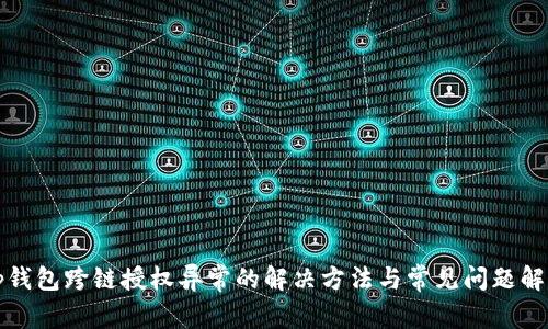 tp钱包跨链授权异常的解决方法与常见问题解析