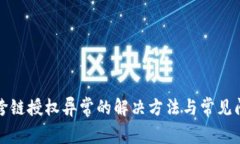 tp钱包跨链授权异常的解决方法与常见问题解析