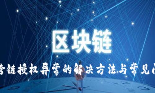 tp钱包跨链授权异常的解决方法与常见问题解析