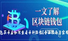 TP钱包买币后如何查看币种涨幅?全面指南与实用