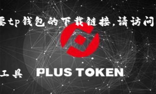 请注意,我无法直接提供网址或链接。如果您需要tp钱包的下载链接,请访问官方网站或应用商店以获取最新的版本和信息。
以下是您所请求的内容框架:
TP钱包app下载指南:安全便捷的数字资产管理工具